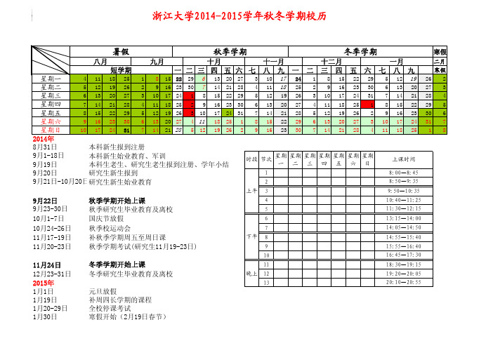 浙江大学2014-2015校历