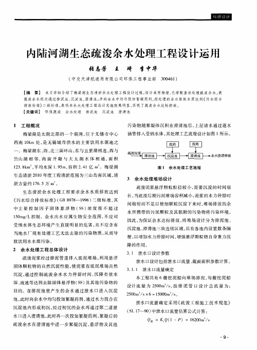 内陆河湖生态疏浚余水处理工程设计运用