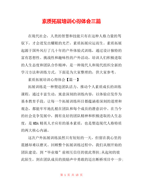 素质拓展培训心得体会三篇