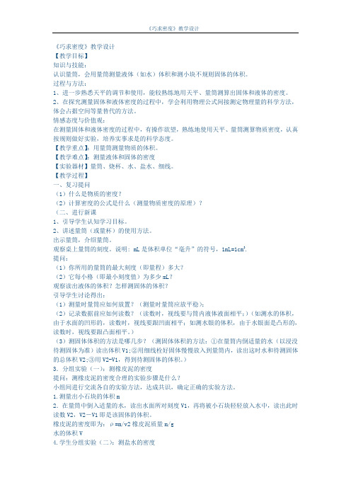 八年级物理下册教案-6.3物质的密度8-苏科版