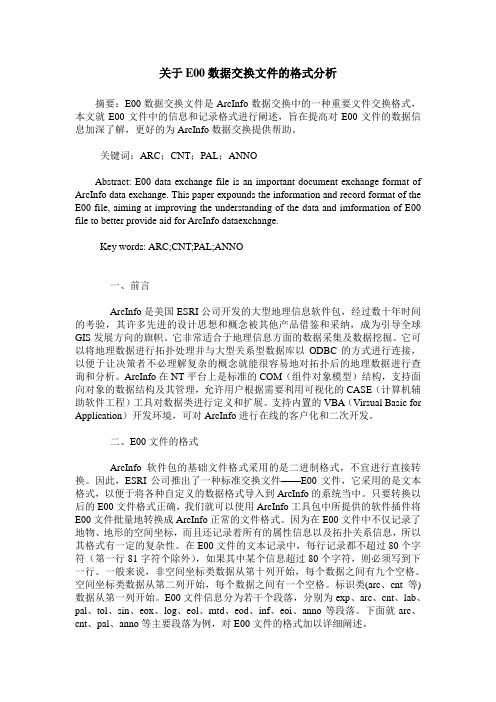 关于E00数据交换文件的格式分析
