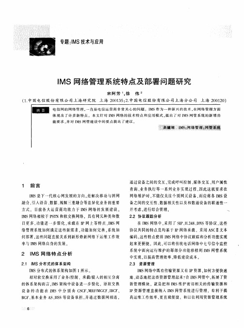 IMS网络管理系统特点及部署问题研究