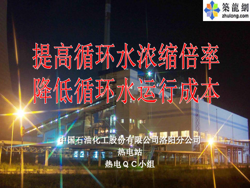 热电站提高循环水浓缩倍率降低循环水运行成本