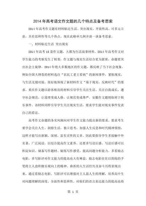 2014年高考语文作文题的几个特点及备考思索4页