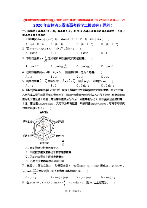 助力2020高考 2020年吉林省长春市高考数学二模试卷(理科)