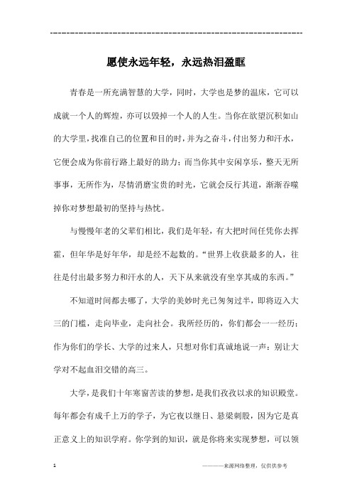 愿使永远年轻,永远热泪盈眶_初三作文