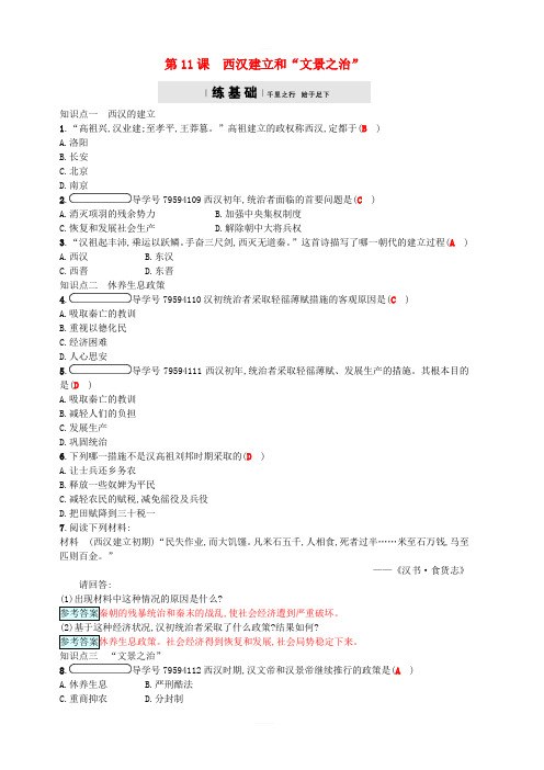 人教版七年级历史上册第11课西汉建立和“文景之治”分层精练含答案