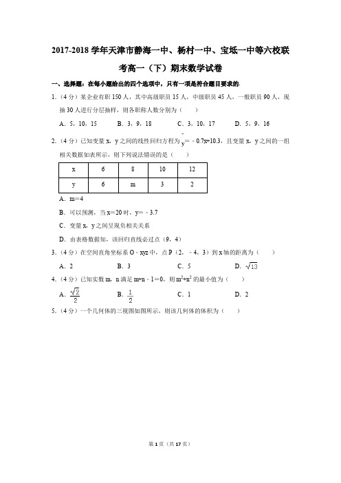 2017-2018学年天津市静海一中、杨村一中、宝坻一中等六校联考高一(下)期末数学试卷及答案