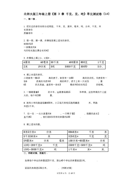 北师大版三年级上册《第3章_千克、克、吨》小学数学-有答案-单元测试卷(14)