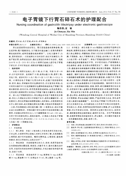 电子胃镜下行胃石碎石术的护理配合