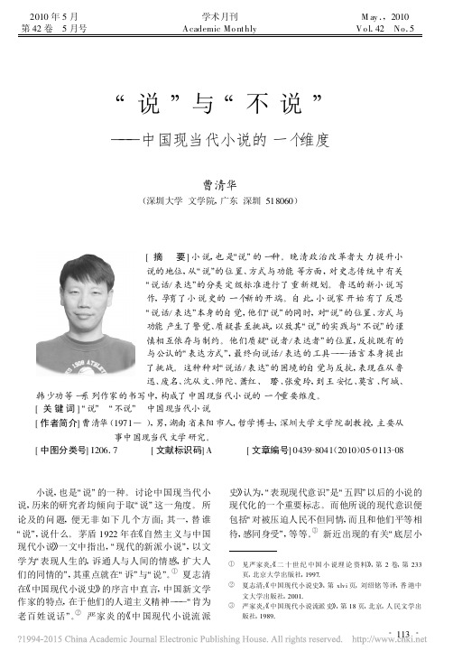 “说”与“不说”：中国现当代小说的一个维度(曹清华)