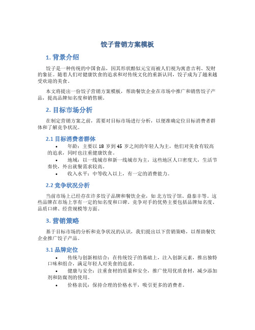 饺子营销方案模板