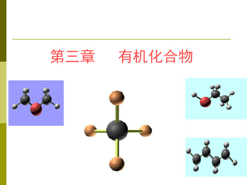 高中化学-第三章 有机化合物复习