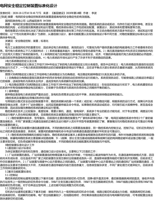电网安全稳定控制装置标准化设计