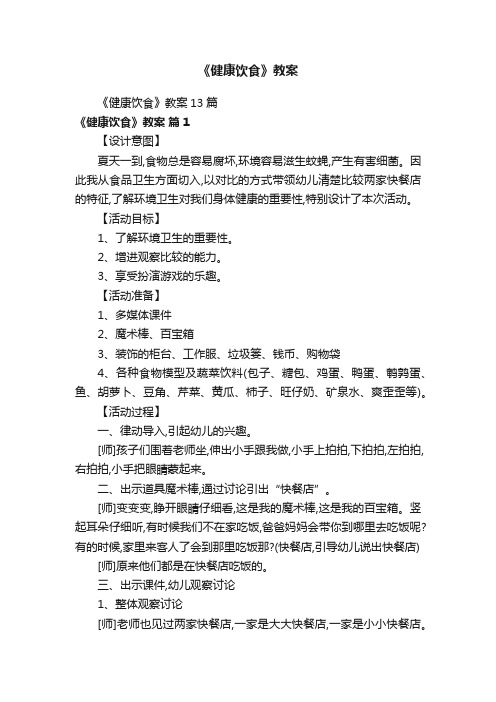 《健康饮食》教案13篇