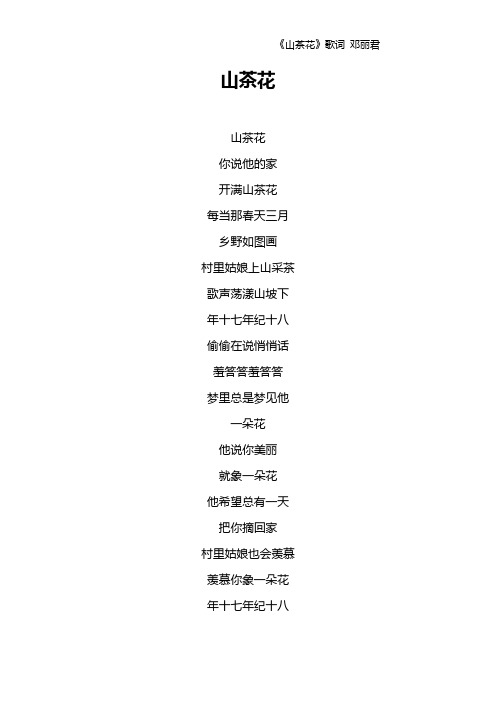 《山茶花》歌词 邓丽君