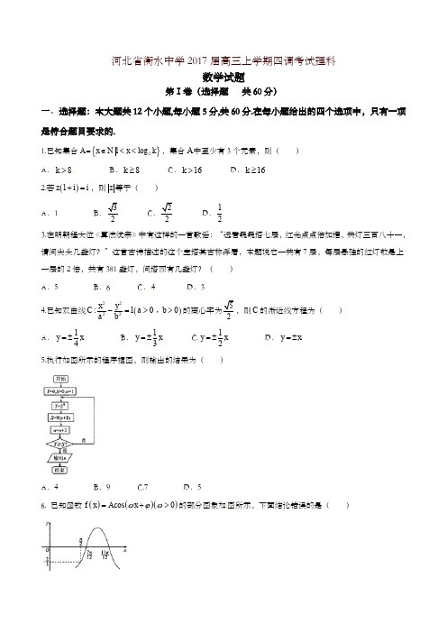 【全国百强校】河北省衡水中学2017届高三上学期四调考试理数试题解析(原卷版)