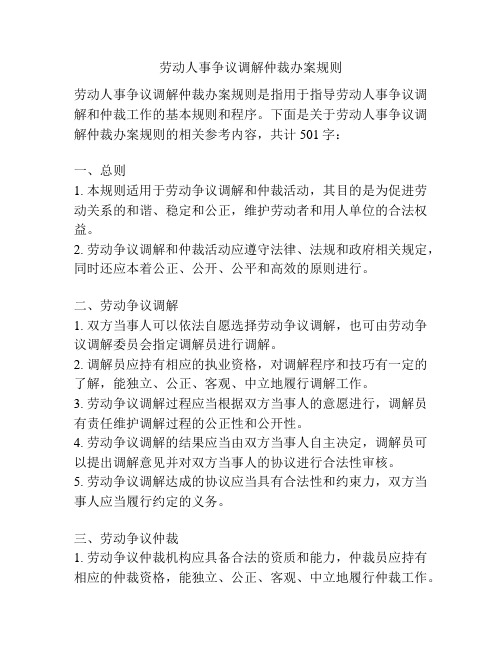 劳动人事争议调解仲裁办案规则