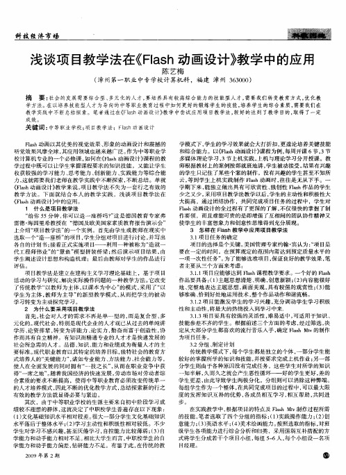 浅谈项目教学法在《Flash动画设计》教学中的应用
