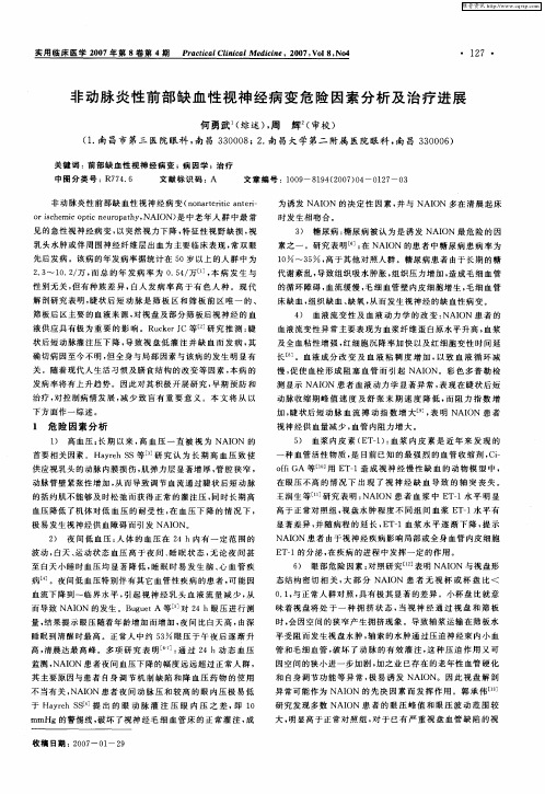 非动脉炎性前部缺血性视神经病变危险因素分析及治疗进展