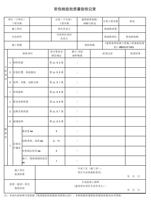 软包检验批质量验收记录