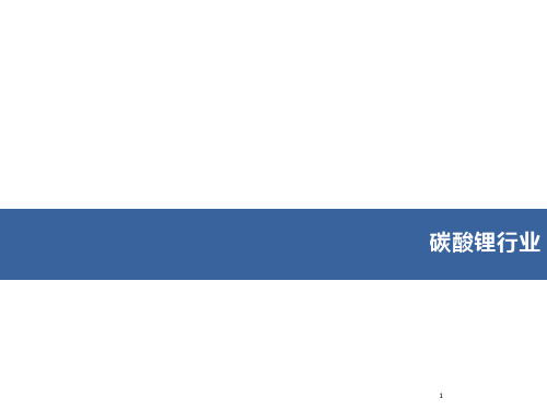 碳酸锂行业分析(锂电池上游、锂矿、世界3大锂矿巨头)ppt课件