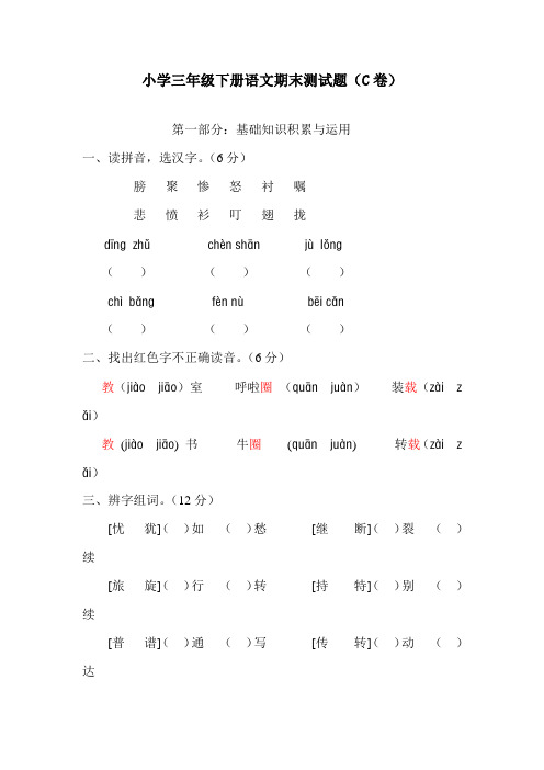 最新小学三年级下册语文期末测试题(C卷)(含答案)