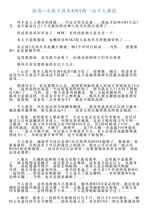 洛奇小谈下风车4到1的一点个人看法