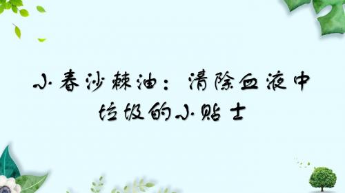 小春沙棘油：清除血液中垃圾的小贴士