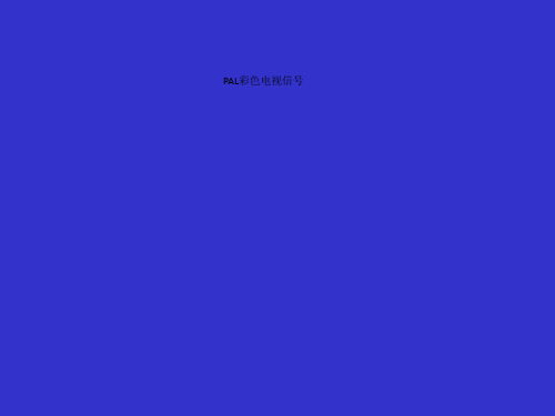 PAL彩色电视信号