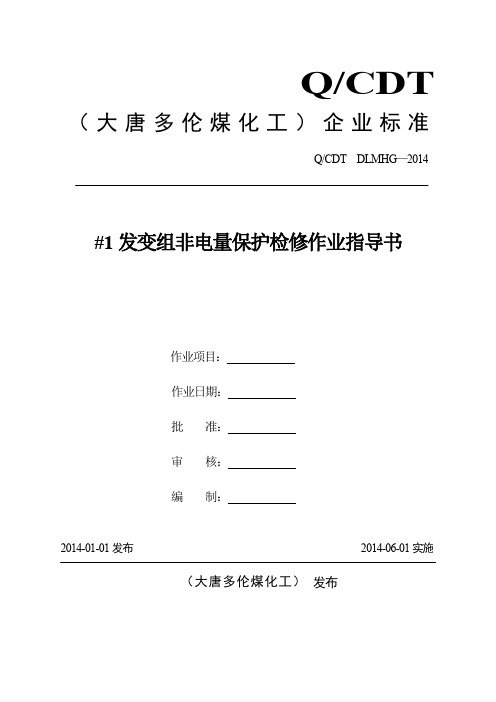 1#发变组非电量保护检修作业指导书