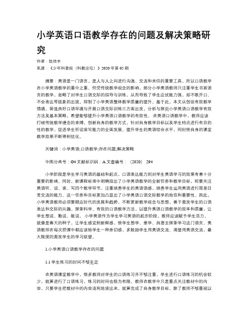小学英语口语教学存在的问题及解决策略研究