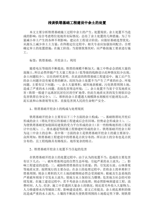 浅谈铁塔基础工程建设中余土的处置