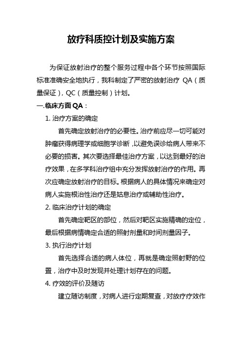 放疗科质控计划及实施方案