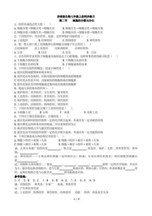济南版生物七年级上册1.2.2《细胞的分裂和分化》同步练习1