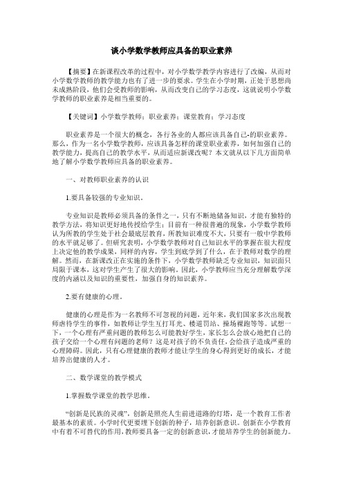 谈小学数学教师应具备的职业素养
