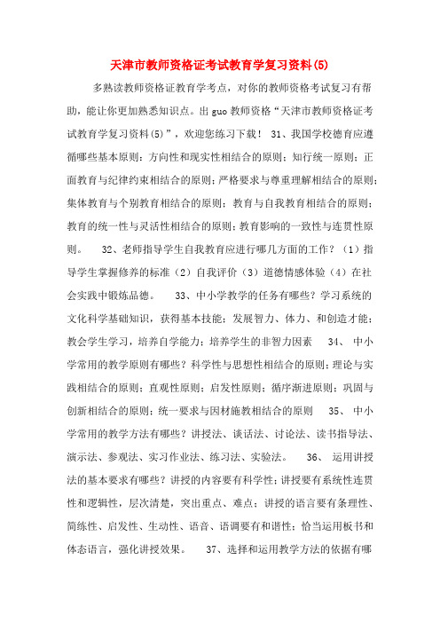 天津市教师资格证考试教育学复习资料(5)