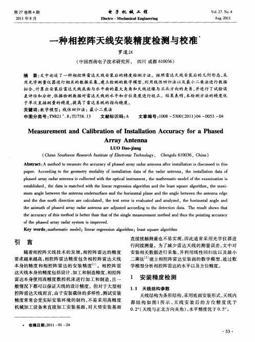 一种相控阵天线安装精度检测与校准