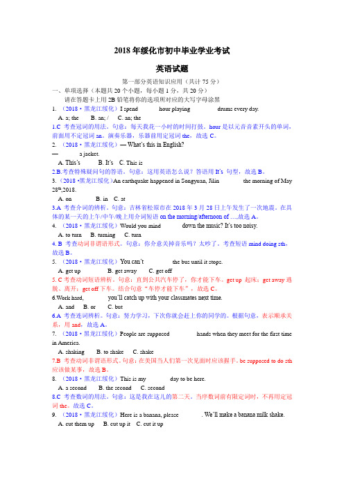 2018黑龙江绥化中考解析
