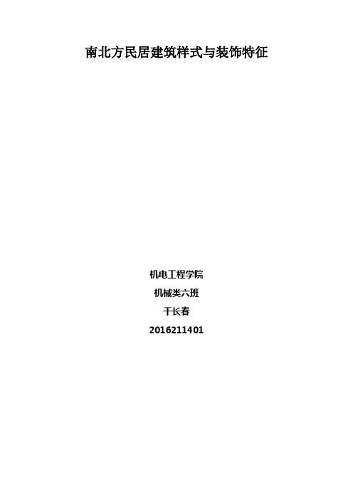 南北方民居建筑样式与装饰特征