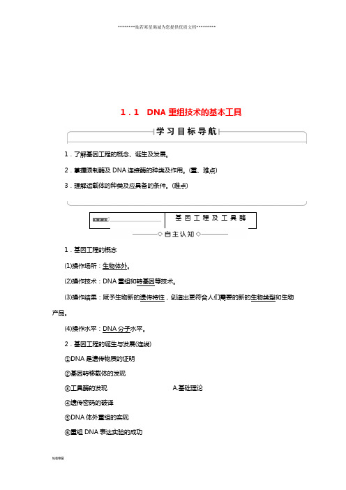 高中生物 第1章 基因工程 1.1 DNA重组技术的基本工具学案 新人教版选修3