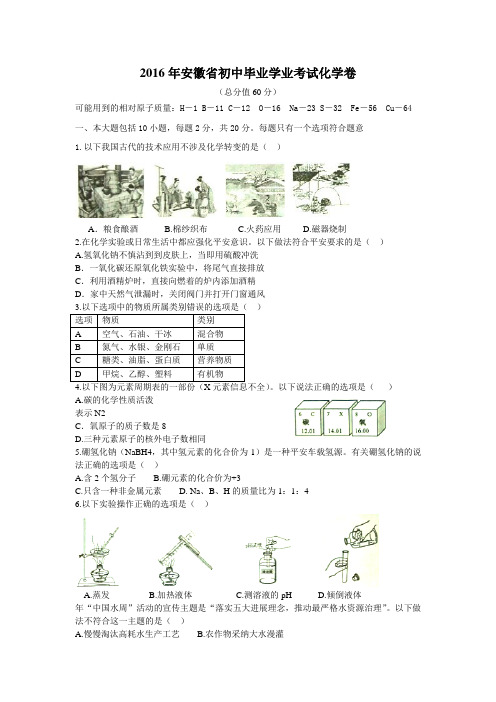 2016年安徽省中考化学试卷(word版含答案)
