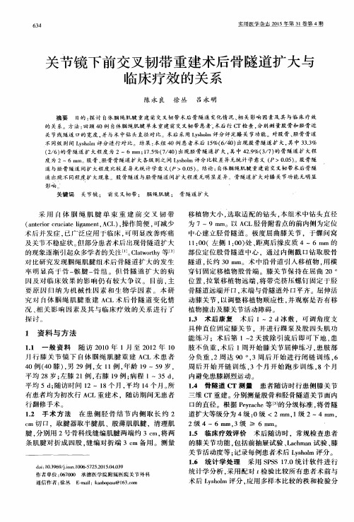 关节镜下前交叉韧带重建术后骨隧道扩大与临床疗效的关系