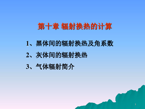 传热学第十章辐射换热计算