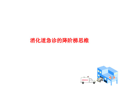 消化道急诊的降阶梯思维培训教材