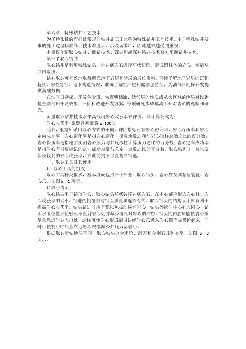 第六章  特殊钻井工艺技术