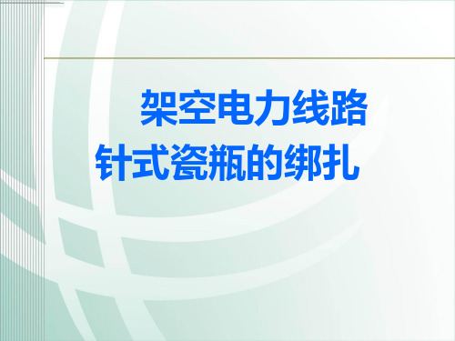 架空电力线路针式瓷瓶绑扎方法