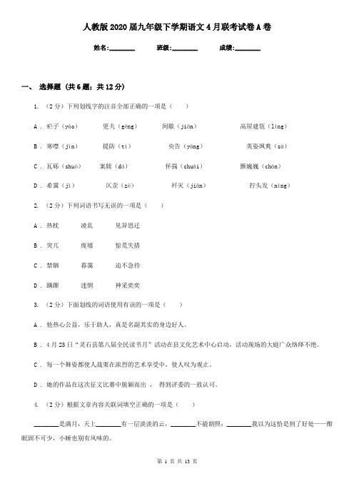 人教版2020届九年级下学期语文4月联考试卷A卷