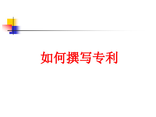 如何撰写专利ppt课件