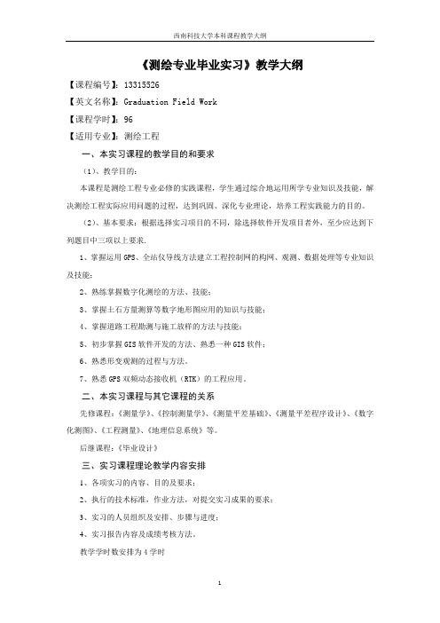 13315526-测绘专业毕业实习-教学大纲